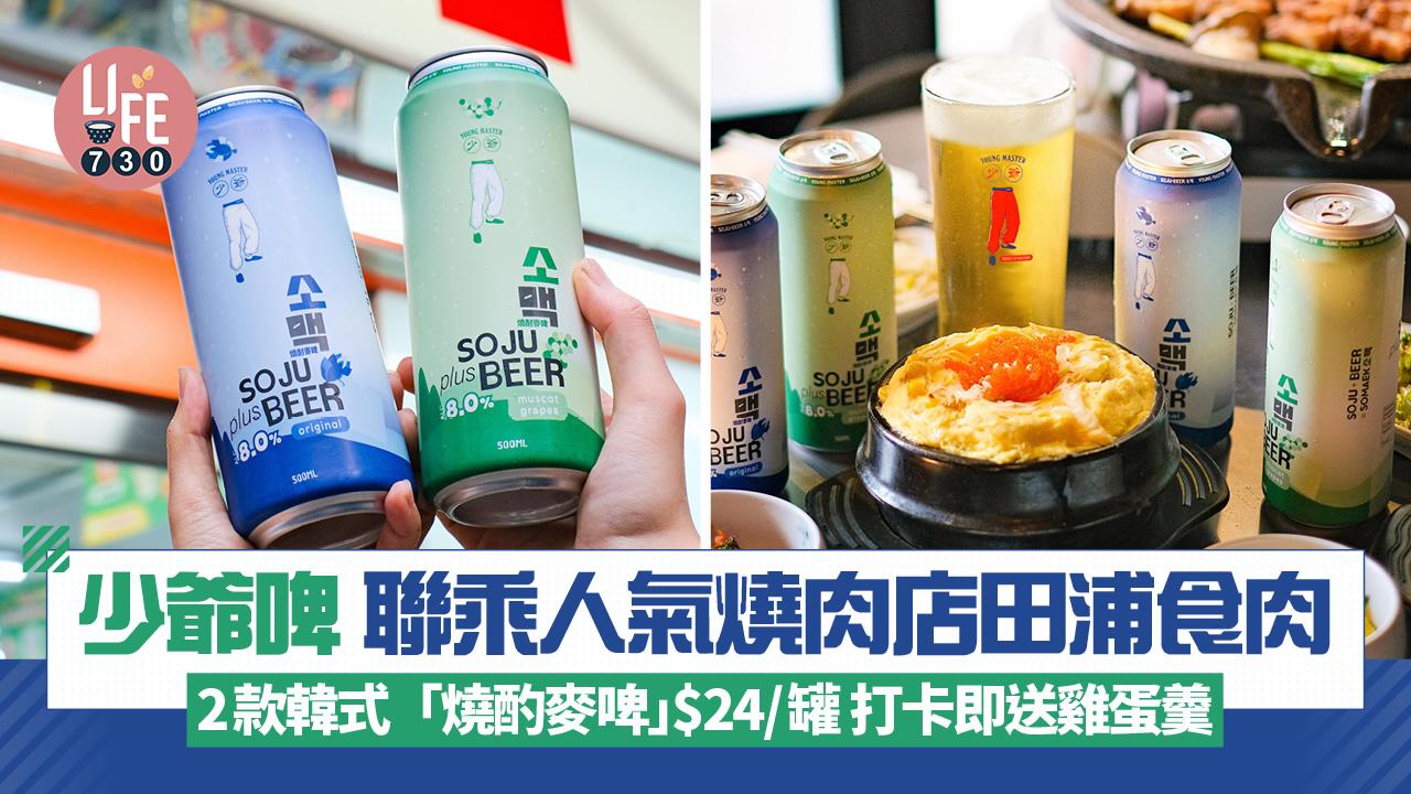 少爺啤聯乘人氣燒肉店田浦食肉 2款韓式「燒酌麥啤」$24/罐 打卡即送雞蛋羹