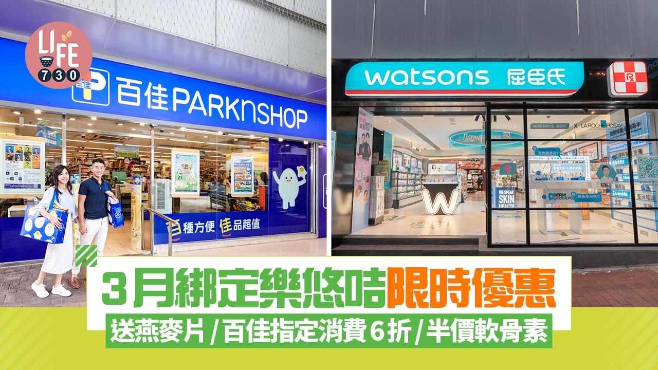 長者優惠｜3月綁定樂悠咭限時優惠 送燕麥片/百佳指定消費6折/半價軟骨素