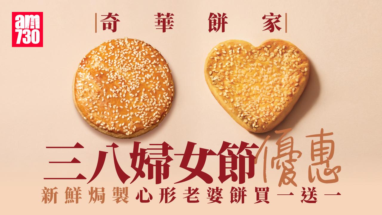 三八婦女節｜奇華餅家三八婦女節限時優惠！新鮮焗製心形老婆餅買一送一 「老婆餅節」打卡送下午茶點