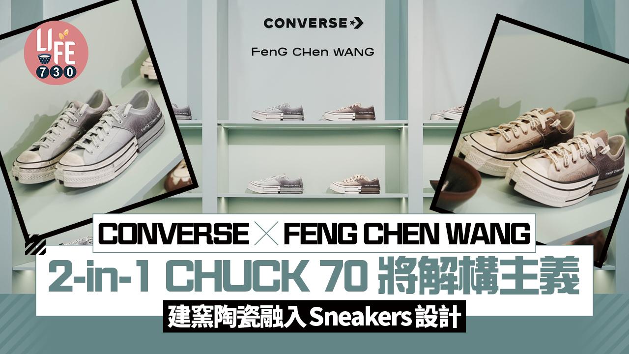 CONVERSE x FENG CHEN WANG 2-in-1 CHUCK 70 將解構主義 建窯陶瓷融入Sneakers設計