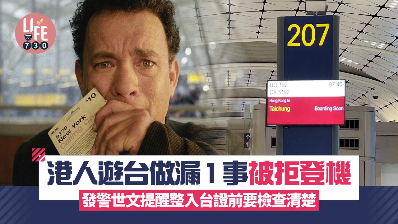 網上熱話｜港人遊台做漏1事被拒登機 發警世文提醒整入台證前要檢查清楚！
