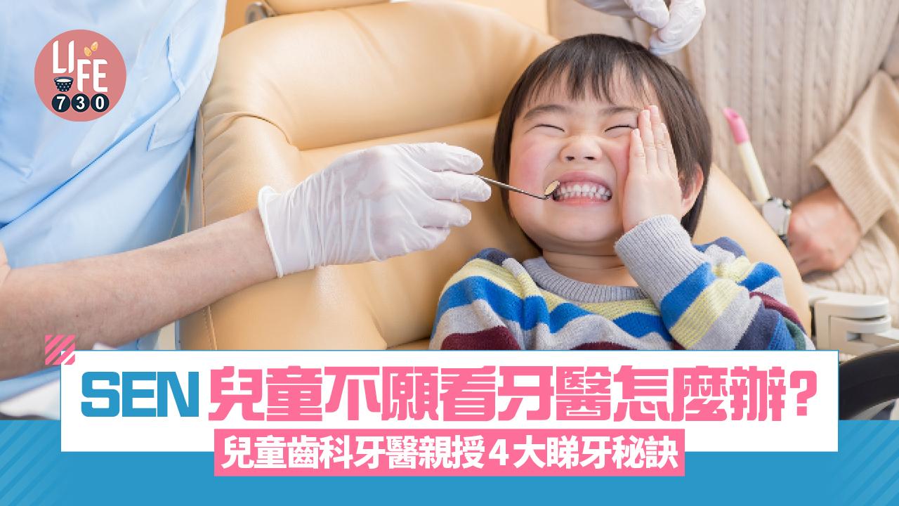 SEN兒童不願看牙醫怎麼辦？ 兒童齒科牙醫親授4大睇牙秘訣