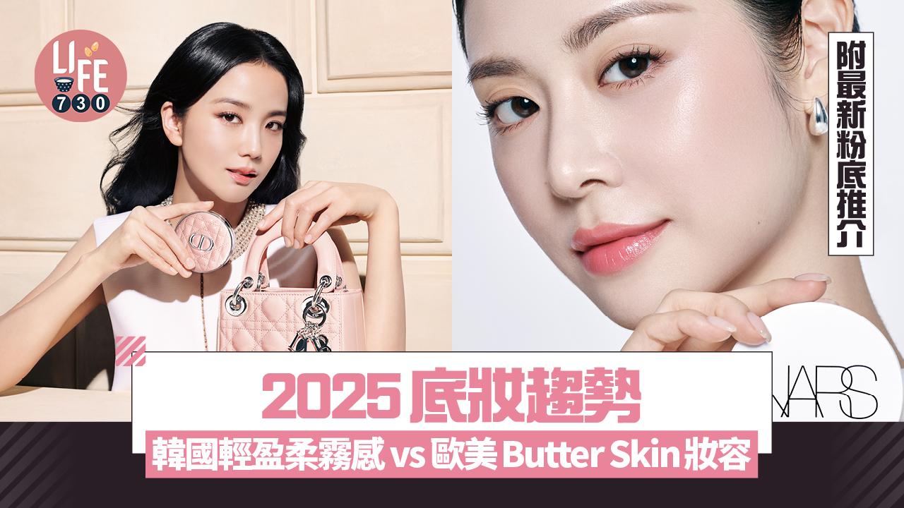 2025粉底｜韓國「輕盈柔霧感」vs 歐美「Butter Skin」妝容 附2025粉底推介