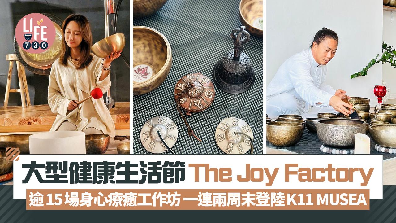 健康生活節The Joy Factory 逾15場身心療癒工作坊與表演 一連兩個周末登陸K11 MUSEA 