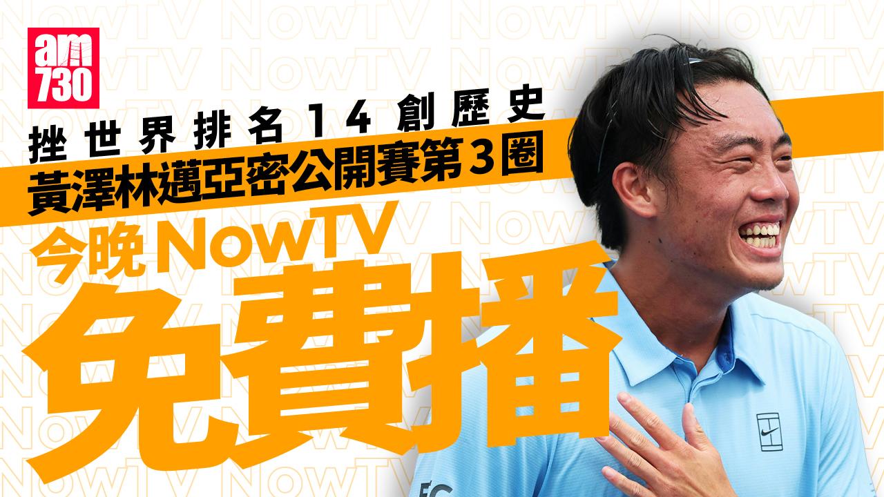 網球｜祖高域邁亞密晉級16強創紀錄　黃澤林今晚NowTV免費播