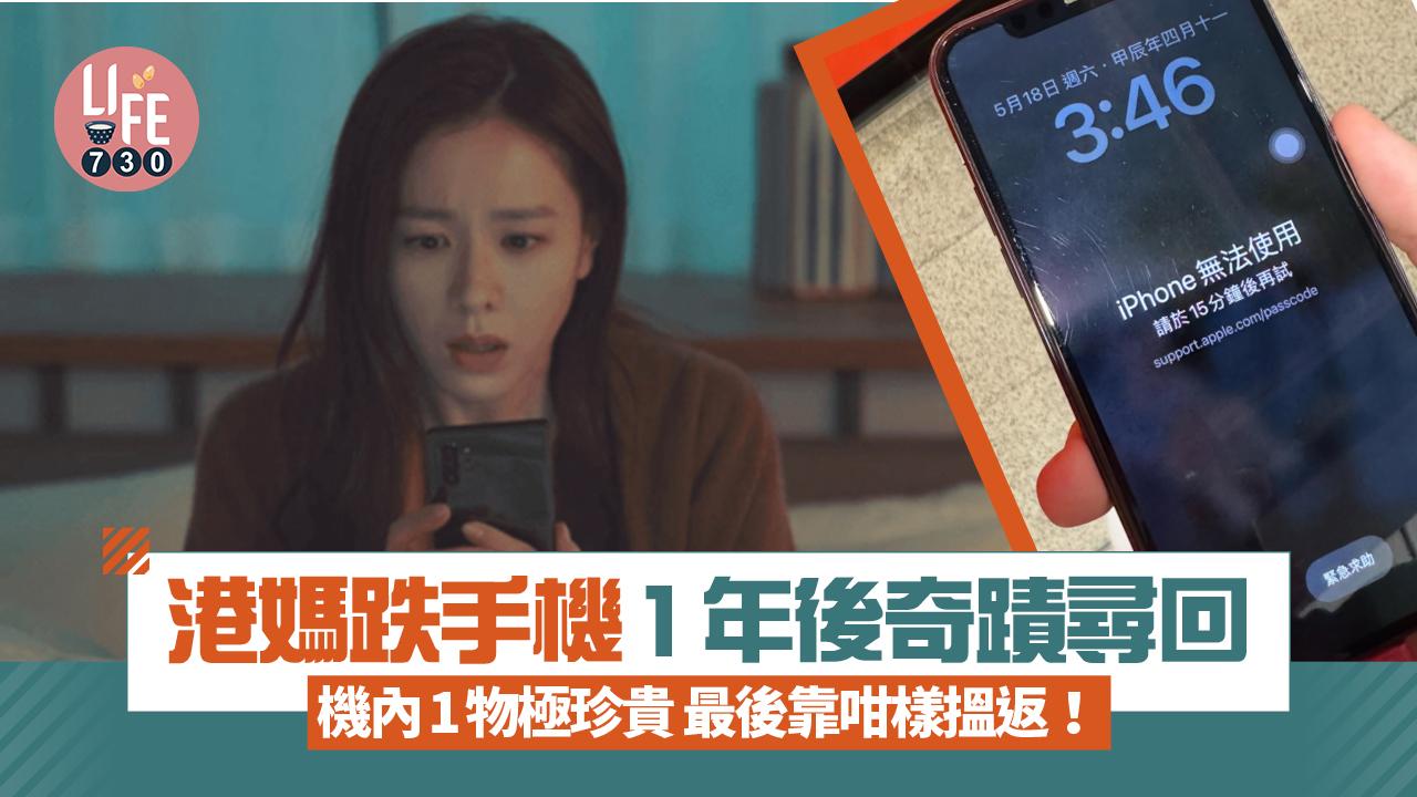 網上熱話｜港媽跌手機1年後奇蹟尋回 機內1物極珍貴 最後靠咁樣搵返！