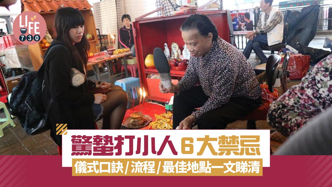 驚蟄打小人｜口訣/時間/儀式流程/6大禁忌/最佳位置懶人包