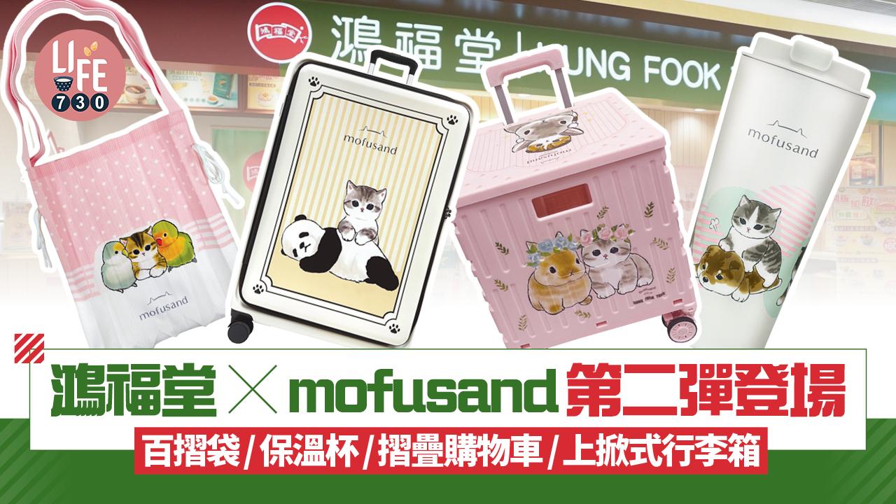 鴻福堂 x mofusand第二彈登場 百摺隨行袋/保溫杯/摺疊購物車/上掀式行李箱