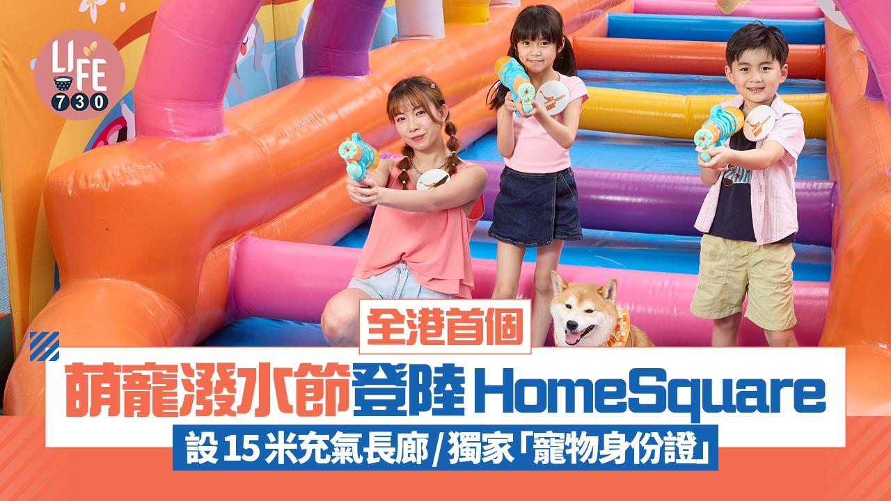 復活節好去處｜全港首個萌寵潑水節登陸HomeSquare 設15米充氣長廊/獨家「寵物身份證」