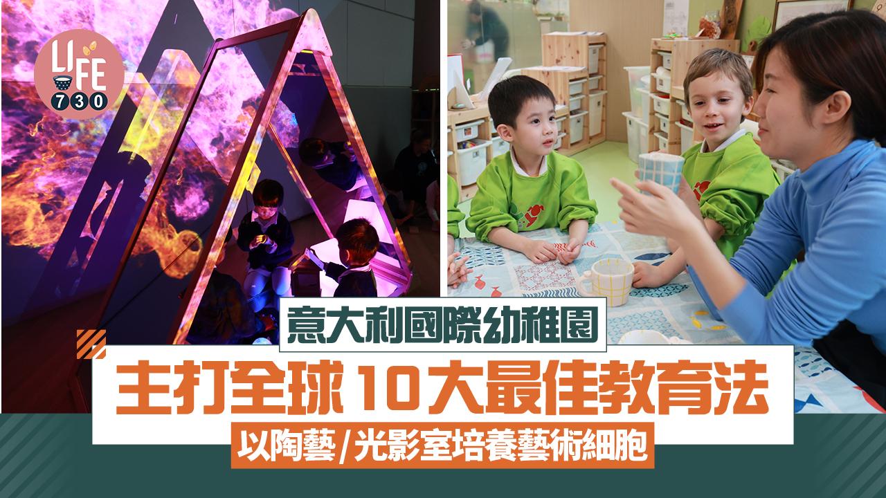 意大利國際幼稚園 主打全球10大最佳教育法 以陶藝/光影室培養藝術細胞