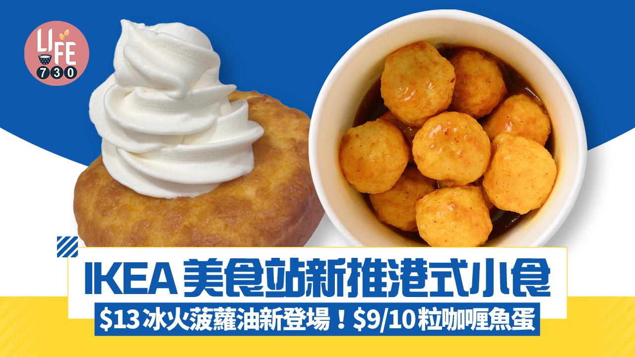 IKEA美食站新推港式小食 $13冰火菠蘿油新登場！$9/10粒咖喱魚蛋