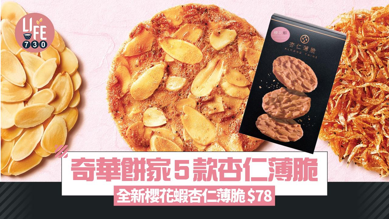 奇華餅家5款杏仁薄脆$78/盒 全新櫻花蝦杏仁薄脆登場！
