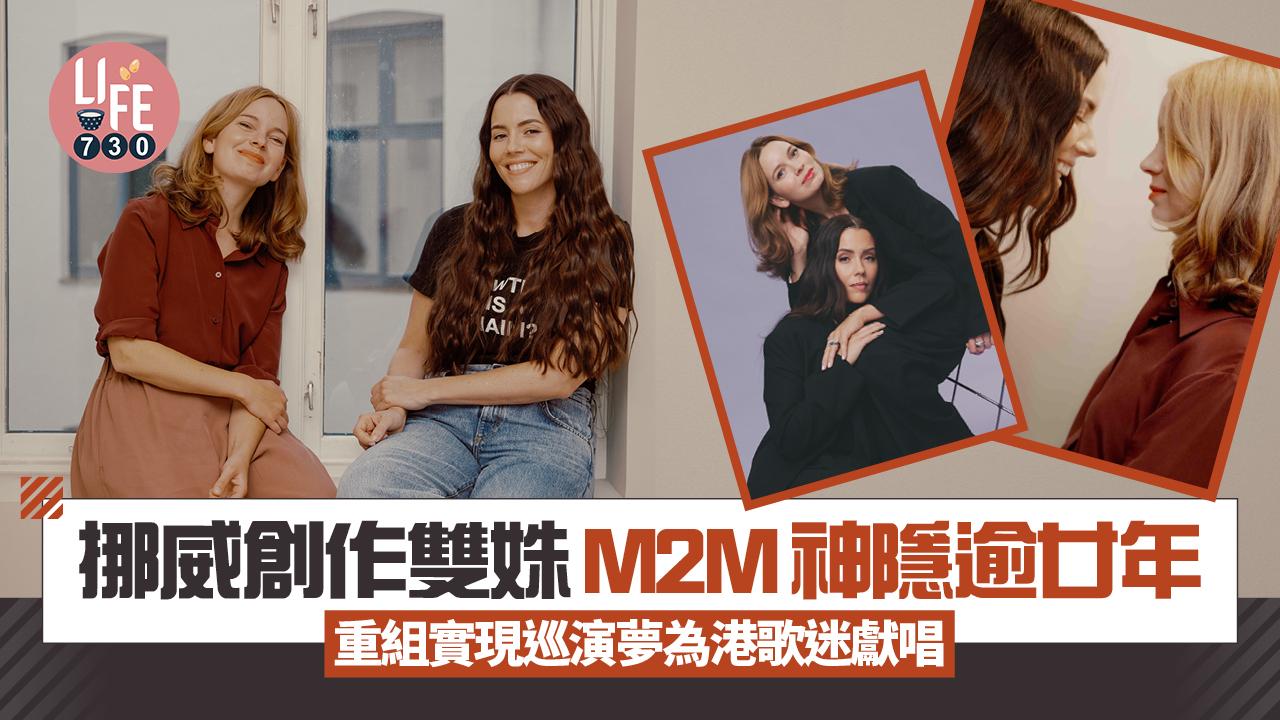藝術香港︱挪威創作雙姝M2M神隱逾廿年 重組實現巡演夢為港歌迷獻唱