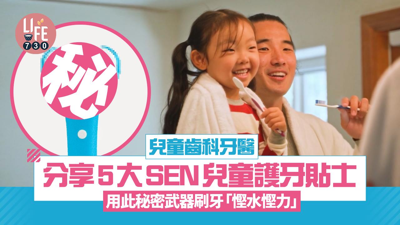 兒童齒科牙醫分享5大SEN兒童護牙貼士 用此秘密武器刷牙「慳水慳力」