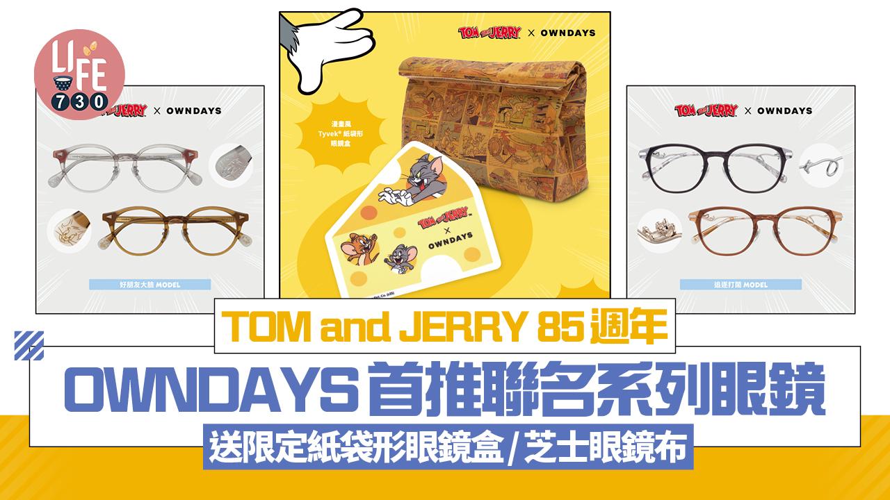 TOM and JERRY 85週年！OWNDAYS首推聯名系列眼鏡/送紙袋形眼鏡盒/芝士眼鏡布
