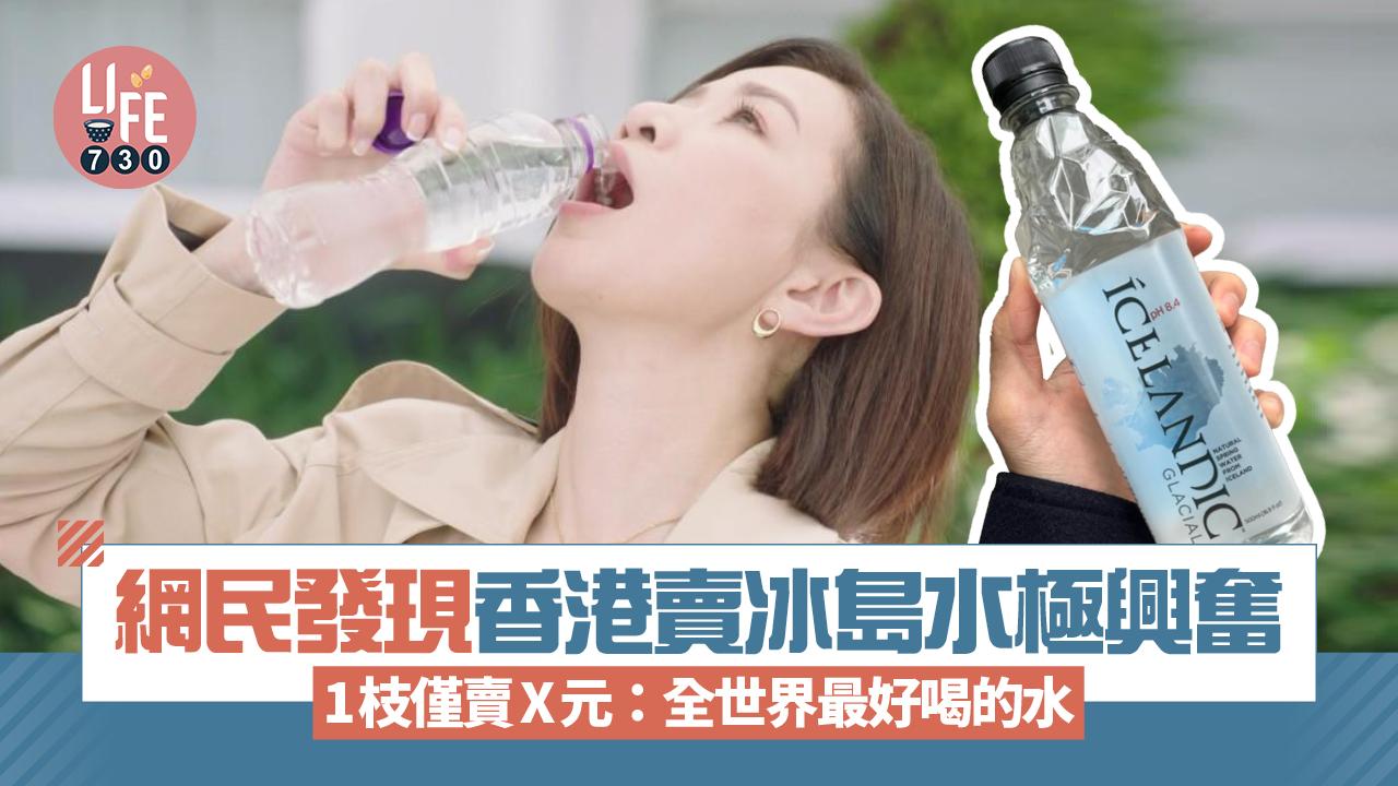 網上熱話｜網民發現香港有賣冰島水極興奮 1枝僅賣X元：全世界最好喝的水