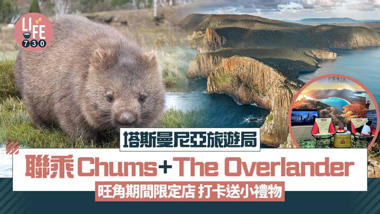 塔斯曼尼亞旅遊局 聯乘Chums+The Overlander 旺角開設期間限定店 打卡即送小禮物