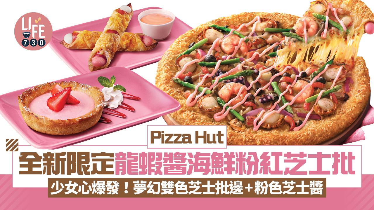 Pizza Hut推出限定龍蝦醬海鮮粉紅芝士批 少女心爆發！夢幻雙色芝士批邊+粉色芝士醬