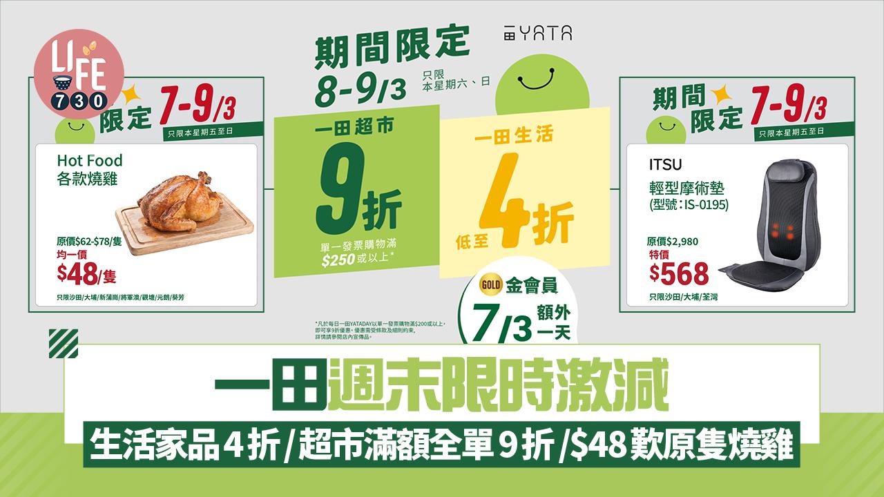 一田週末限時激減 生活家品4折/超市滿額全單9折/$48歎原隻燒雞