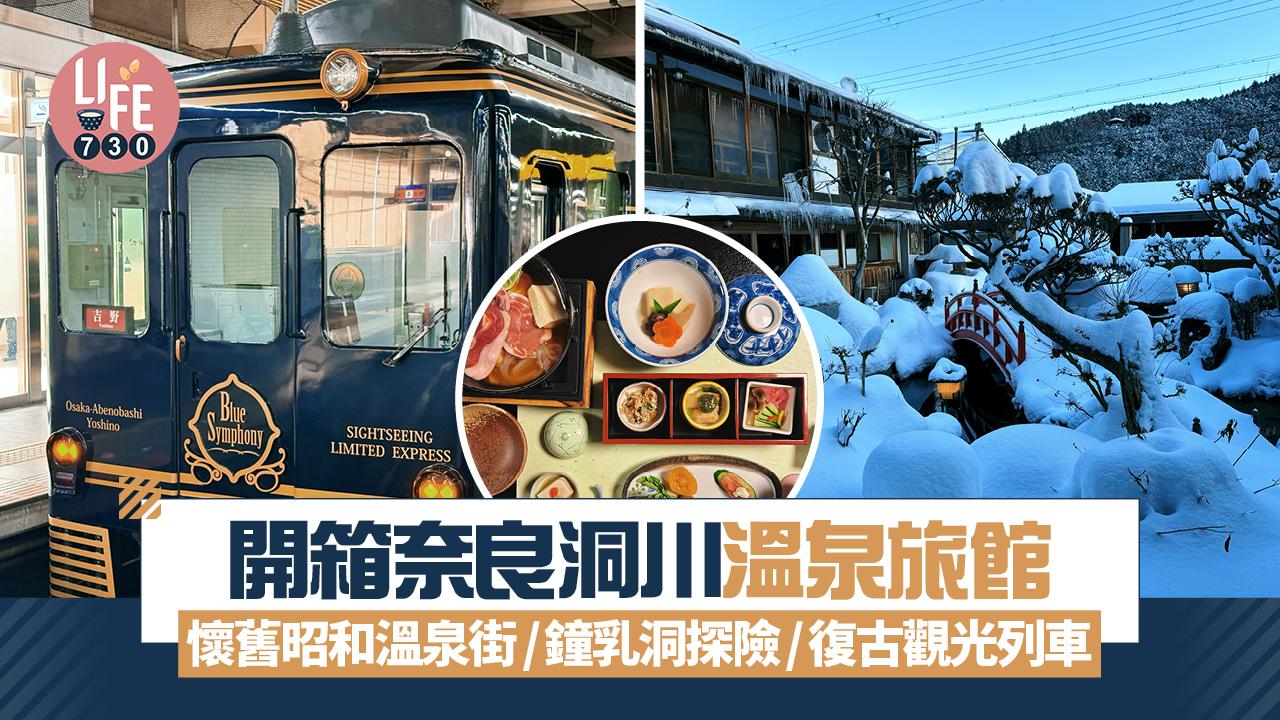 奈良旅遊｜開箱洞川溫泉旅館！懷舊昭和溫泉街/鐘乳洞探險/復古觀光列車體驗