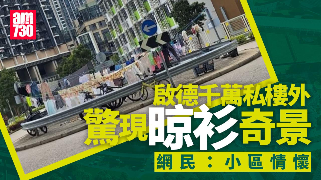 網上熱話｜啟德千萬私樓外現「周街晾衫」 網民：非物質文化遺產