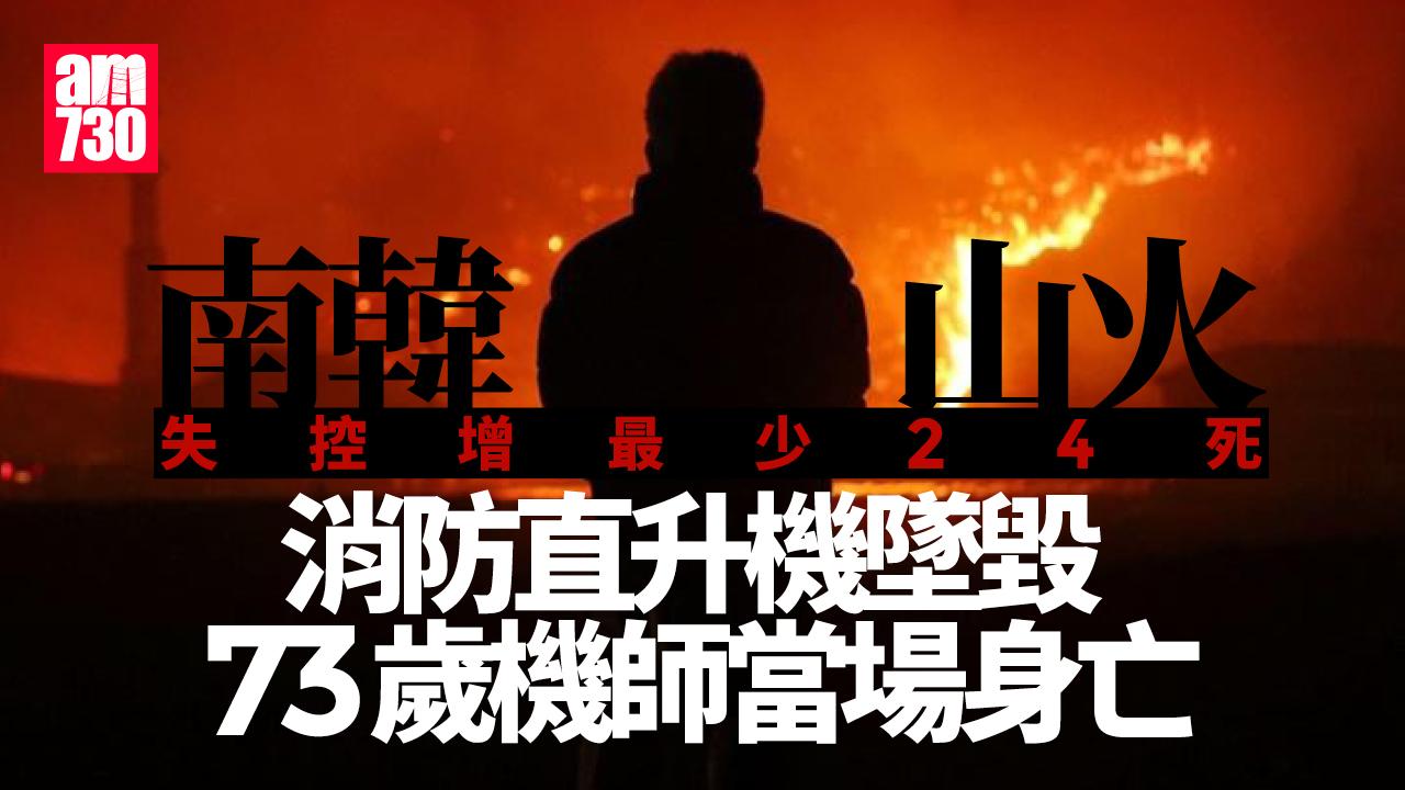 南韓山火失控24死19傷 消防直升機墜毀73歲機師死亡
