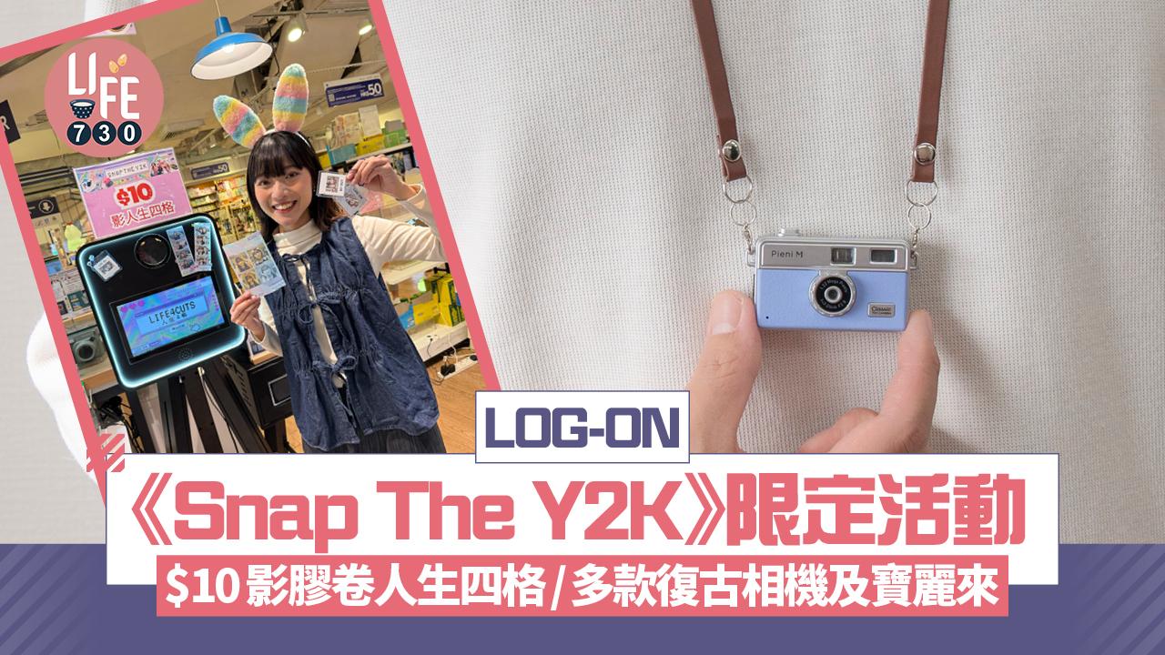 LOG-ON《Snap The Y2K》期間限定活動 $10影膠卷人生四格/超迷你復古相機