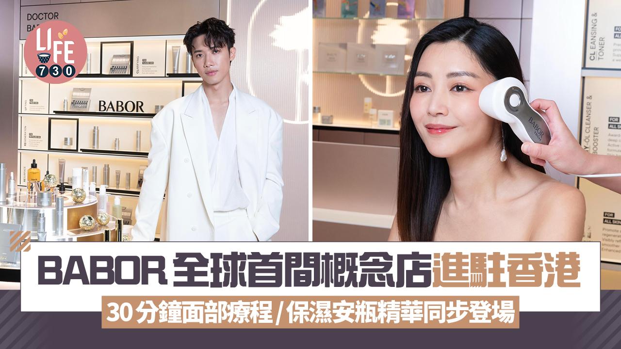 BABOR全球首間概念店進駐香港 30分鐘面部療程/保濕安瓶精華同步登場
