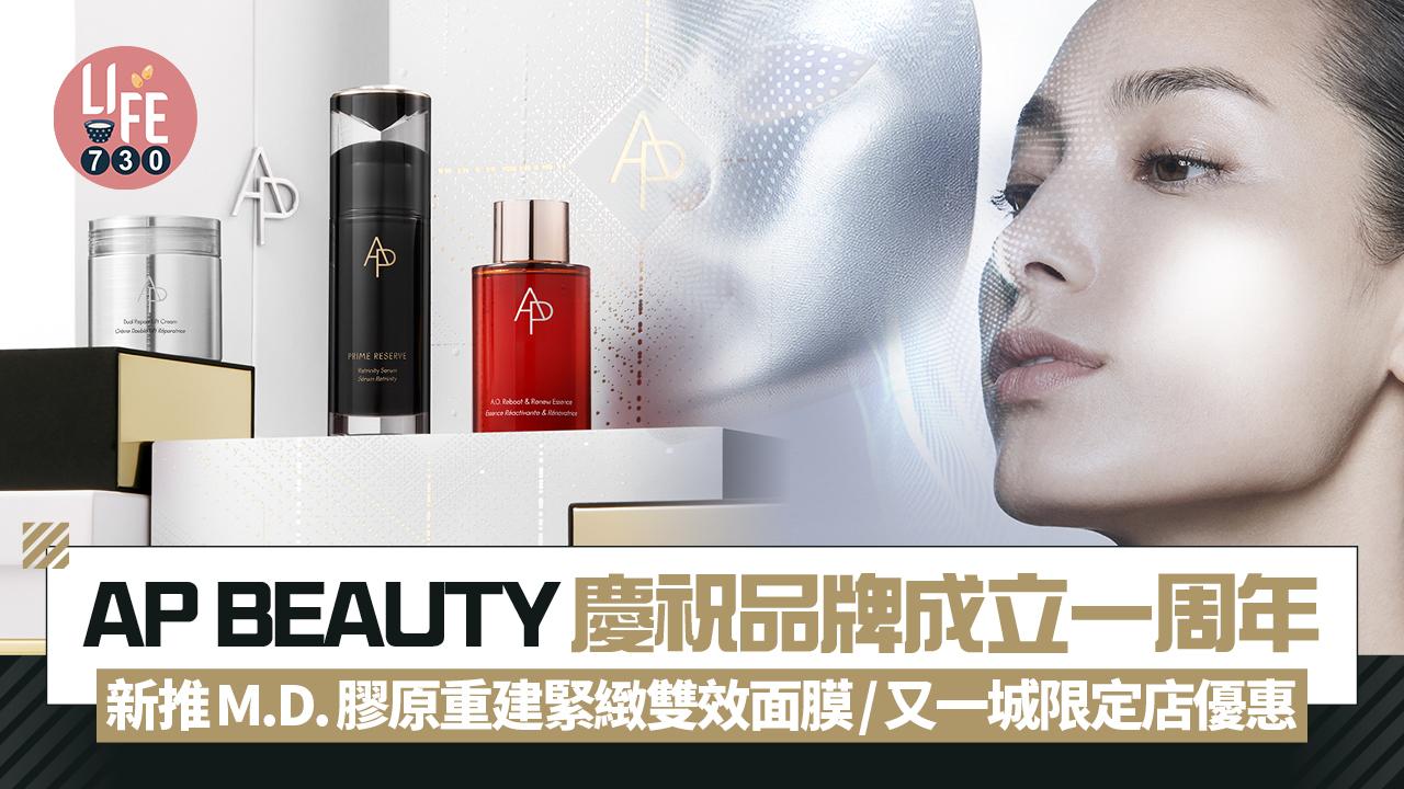 AP BEAUTY 慶祝品牌成立一周年 新推出M.D.膠原重建緊緻雙效面膜/又一城限定店優惠