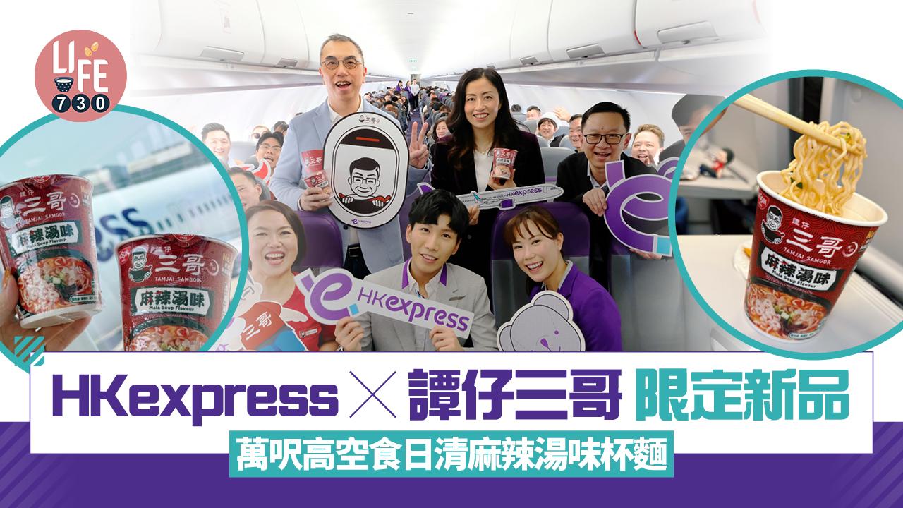 HKexpress x 譚仔三哥｜限定新品空中登場！日清麻辣湯味杯麵 神還原3小辣風味