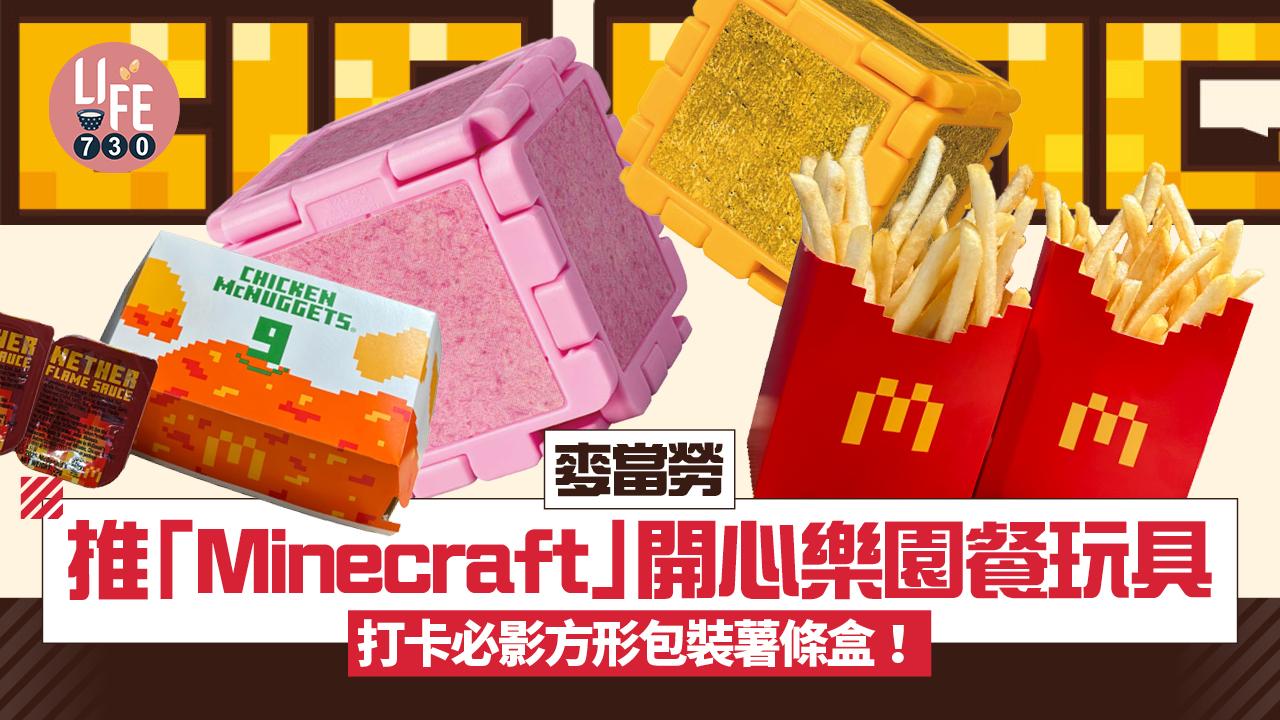 麥當勞推《Minecraft：我的世界大電影》開心樂園餐玩具＋主題包裝 打卡必影方形包裝薯條盒！