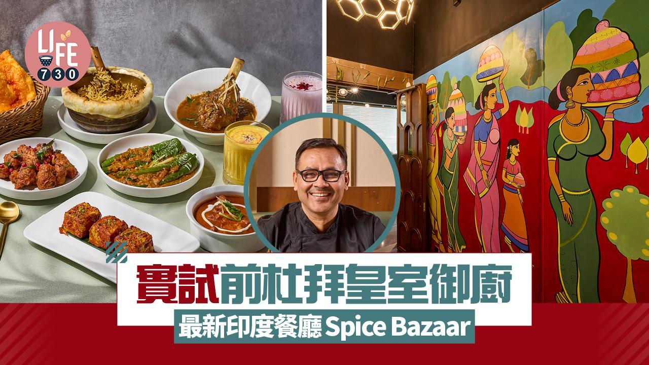 新店關注組｜實試前杜拜皇室御廚印度餐廳Spice Bazaar 南印鹽酥雞/自家製芝士/羊膝香料飯