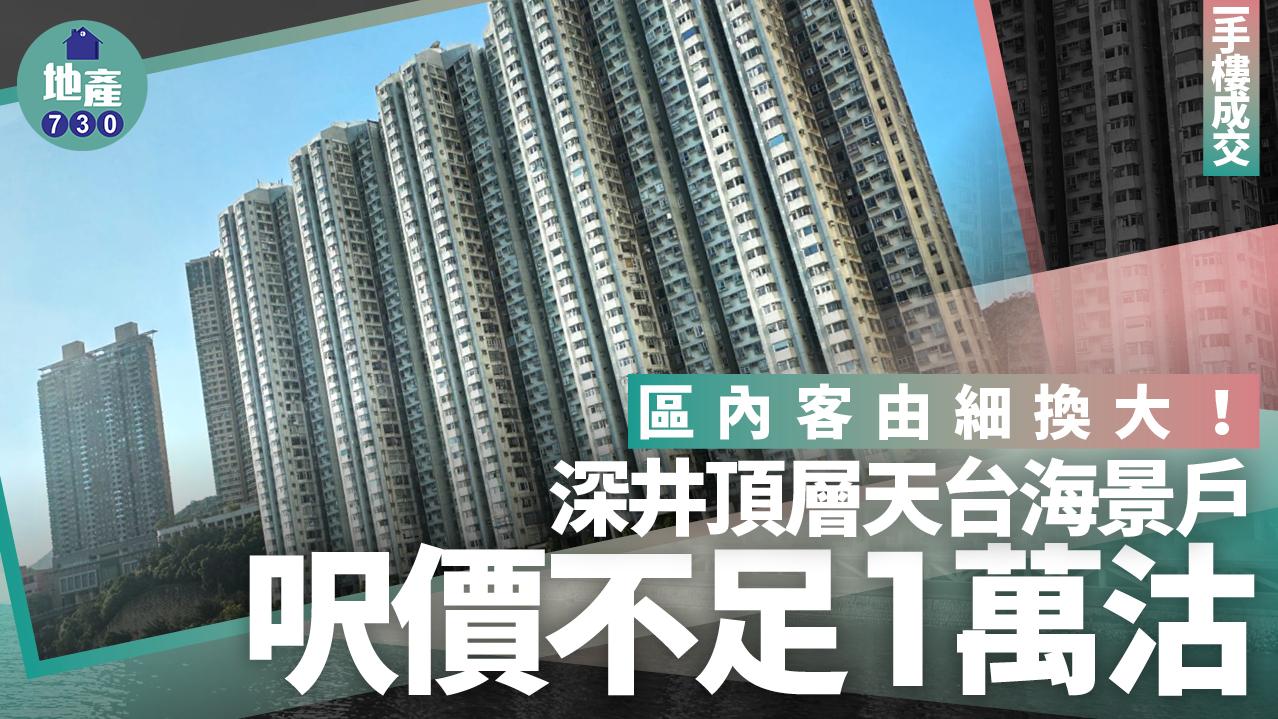 區內客由細換大！深井頂層天台海景戶呎價不足1萬沽(有相)｜二手樓成交