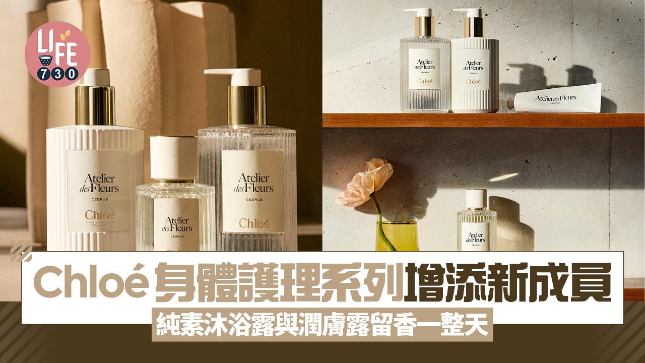 新品速遞｜Chloé身體護理系列增添新成員 純素沐浴露與潤膚露留香一整天