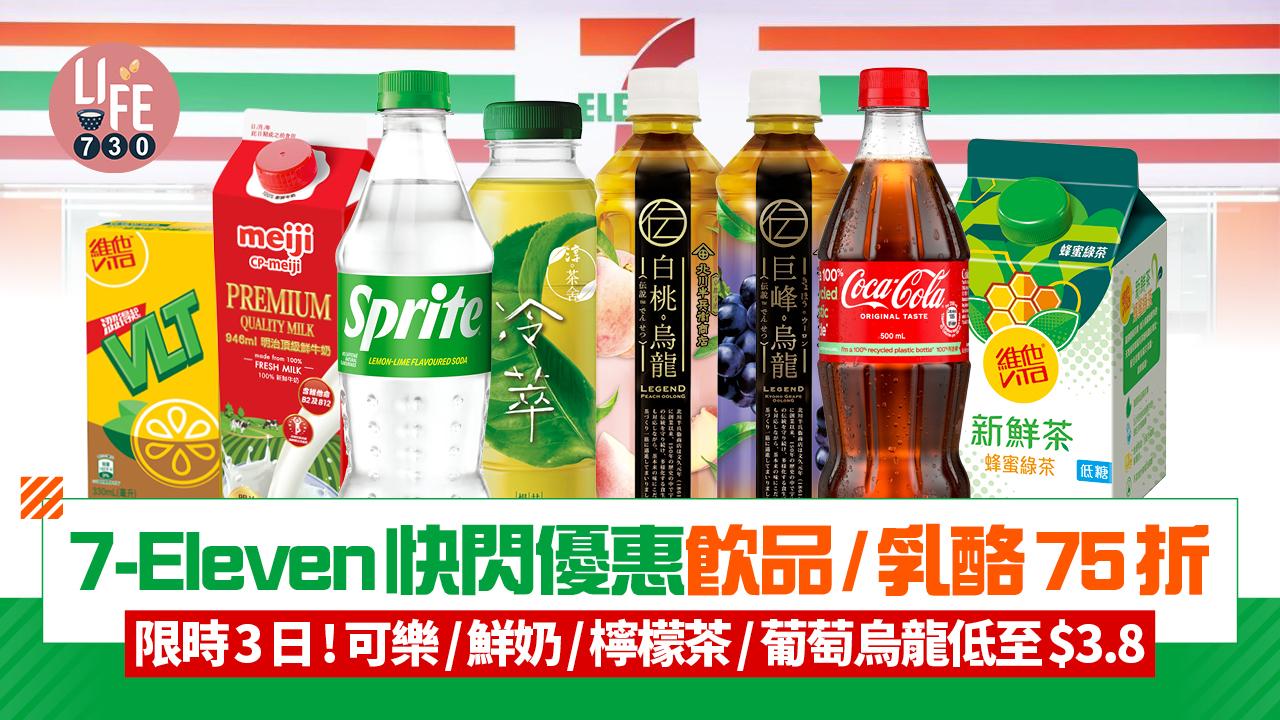 7-Eleven快閃優惠飲品/乳酪75折 限時3日！可樂/鮮奶/檸檬茶/葡萄烏龍低至$3.8