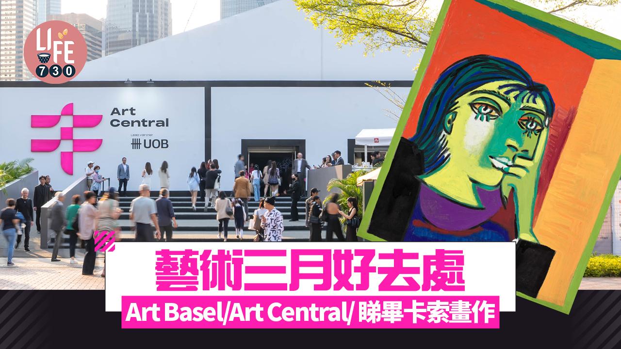 2025藝術三月好去處｜Art Basel/Art Central/HKwalls街頭藝術節 一睹畢卡索、莫奈、梵高畫作！