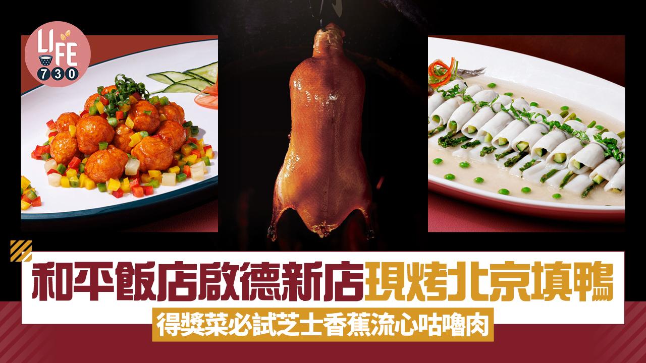 和平飯店啟德新店現烤北京填鴨 得獎菜必試芝士香蕉流心咕嚕肉