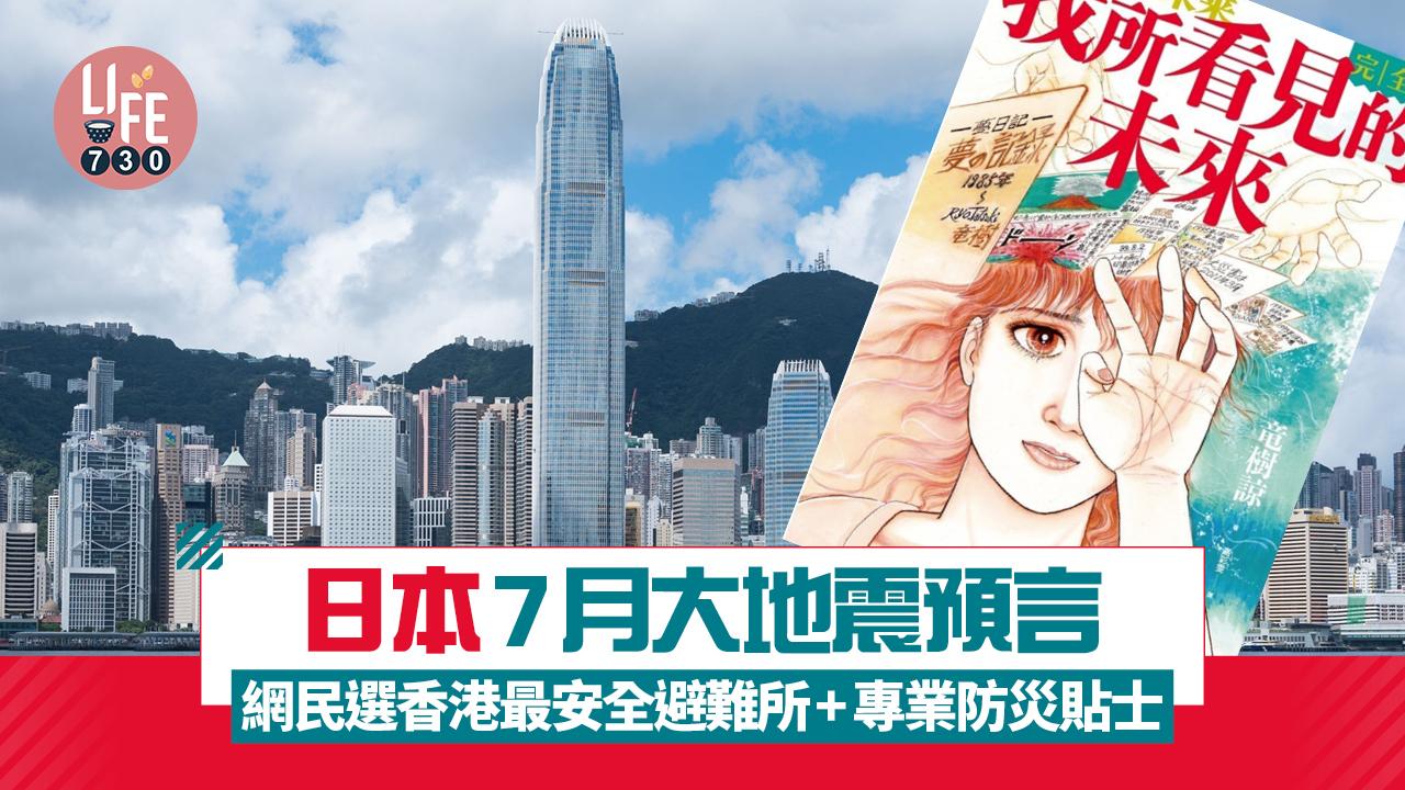 日本7月大地震預言 網民選香港最安全避難所+專業防災貼士