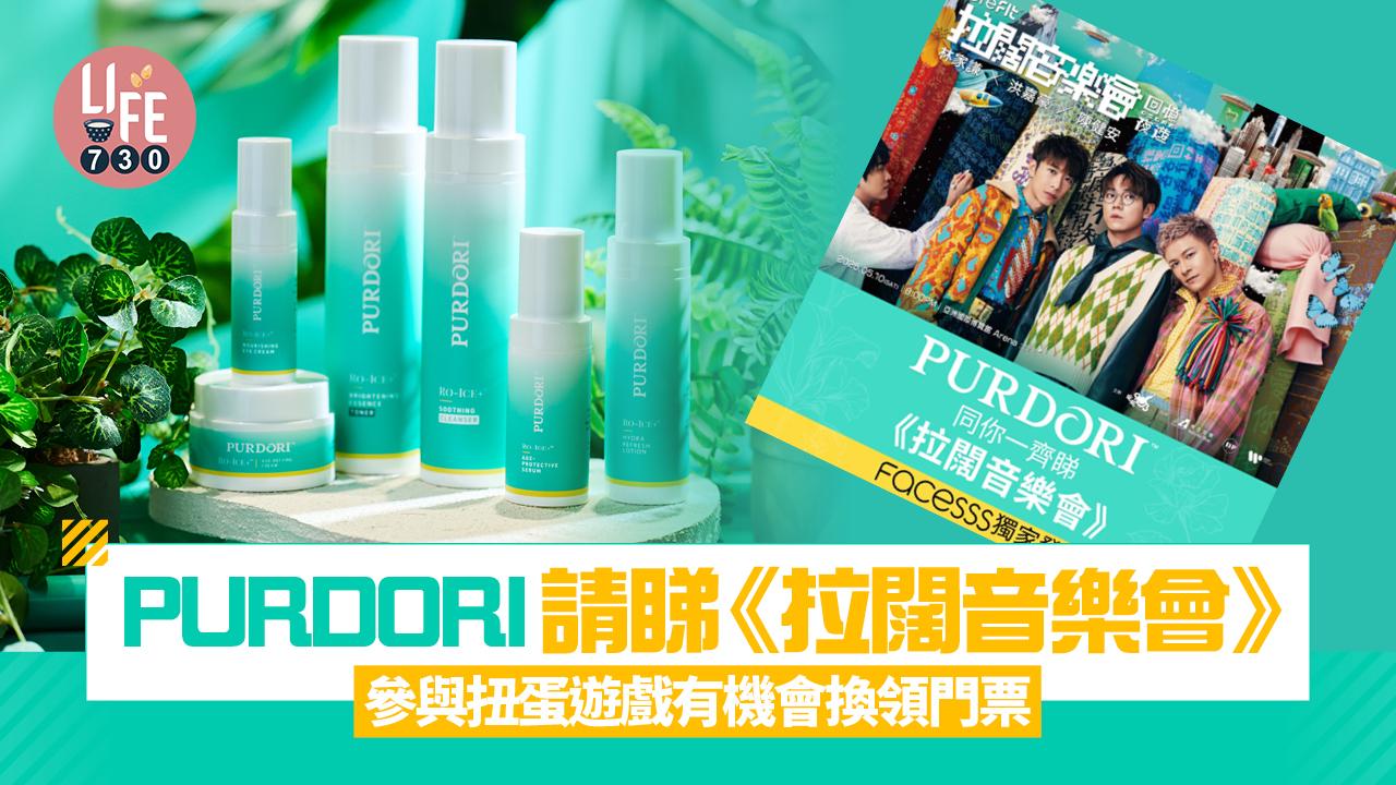 PURDORI請睇《拉闊音樂會》扭蛋遊戲換領門票 睇林家謙 x 洪嘉豪 x 陳健安