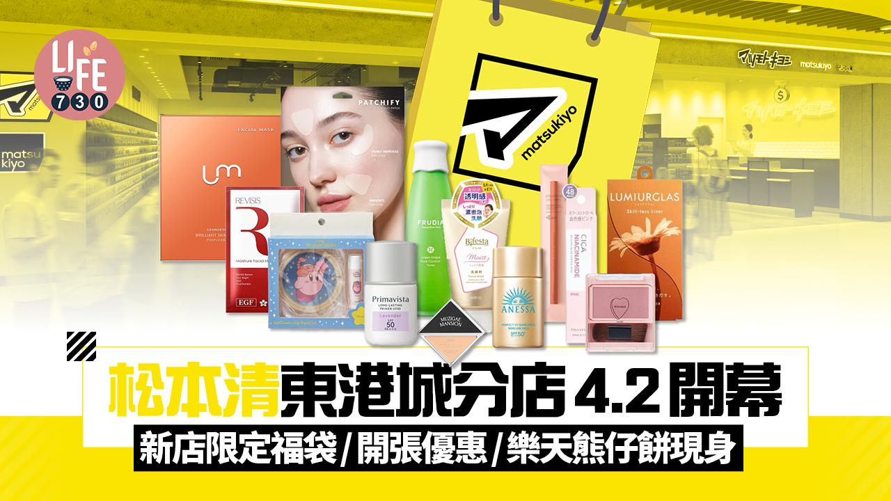 松本清東港城分店4.2開幕 新店限定福袋/三大開張優惠/1.7米樂天熊仔餅現身