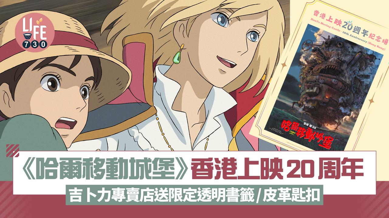 《哈爾移動城堡》香港上映20周年 吉卜力專賣店送限定透明書籤/皮革匙扣