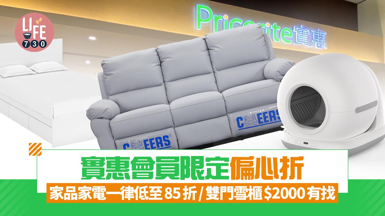 實惠會員限定偏心折 家品家電一律低至85折/雙門雪櫃$2000有找/免安裝費及運費
