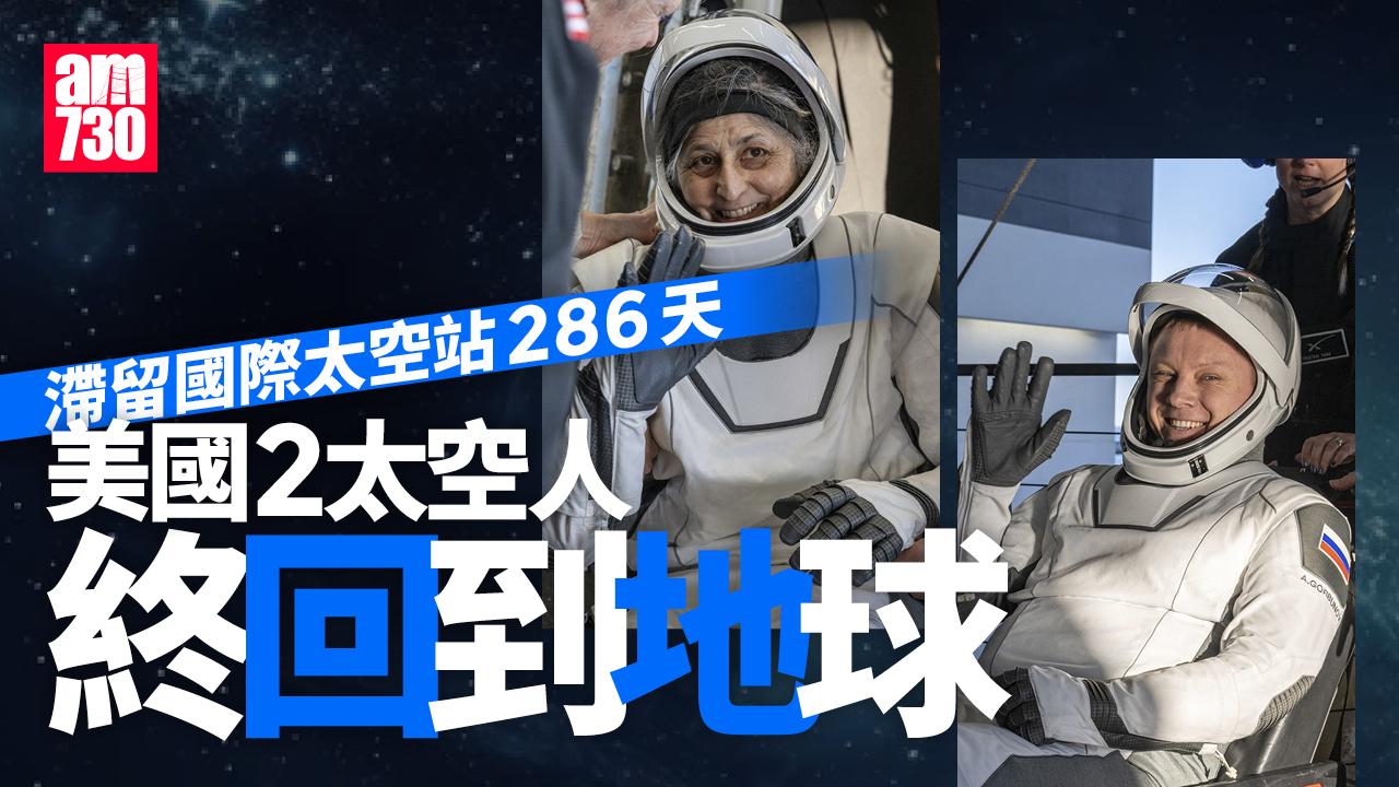 美國太空人回到地球了！滯留286天兩人曾傳體重暴降(有片)