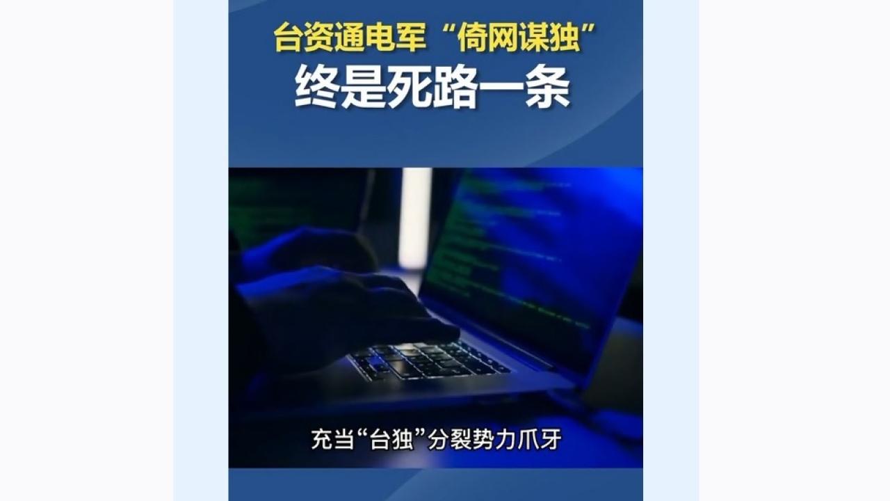 國安部正告「台獨」網軍頭目分子，「台獨」分裂活動是一條不歸路。（國安部徵信公眾號網頁截圖）
