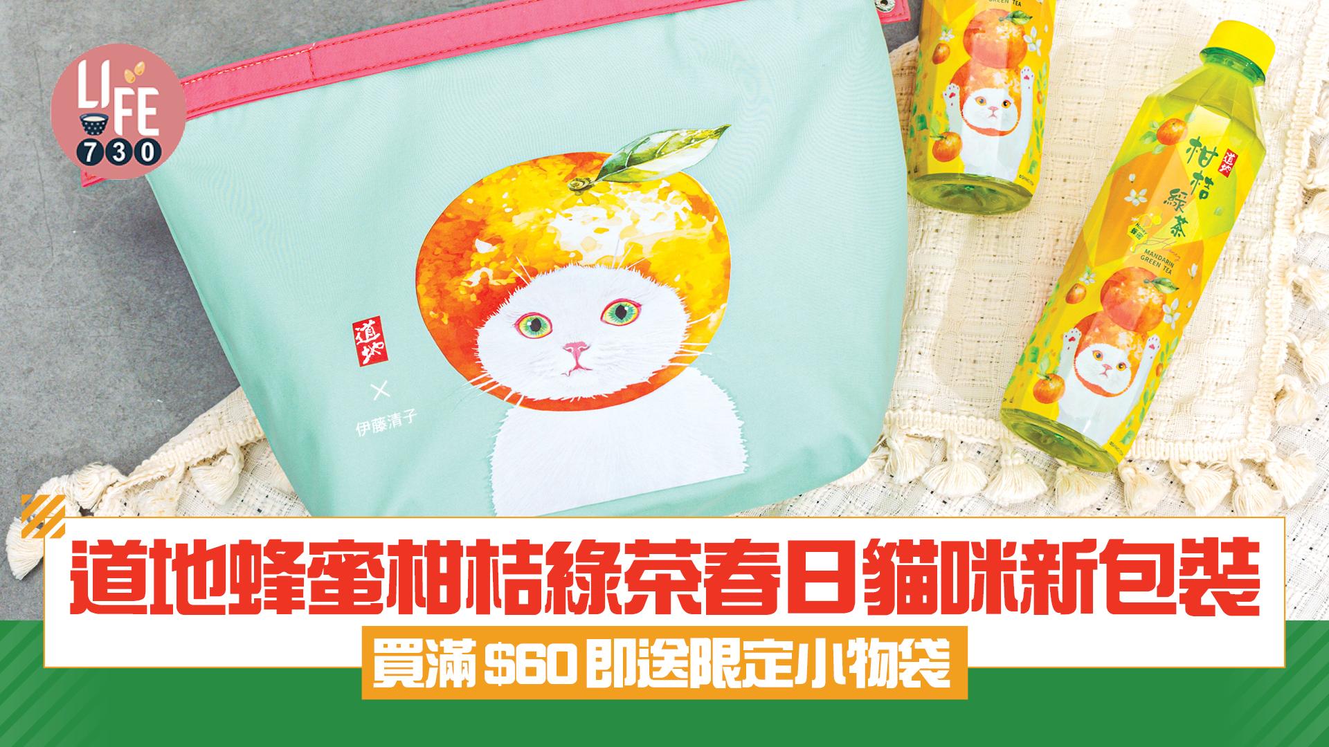 道地蜂蜜柑桔綠茶春日貓咪新包裝 買滿$60即送限定小物袋