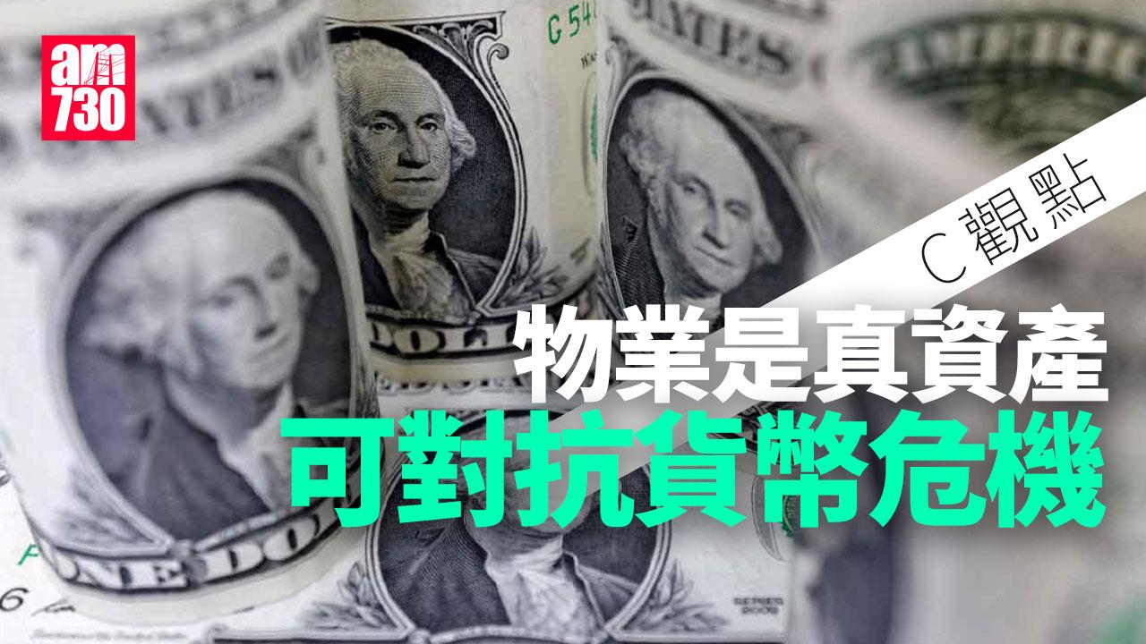 物業是真資產可對抗貨幣危機