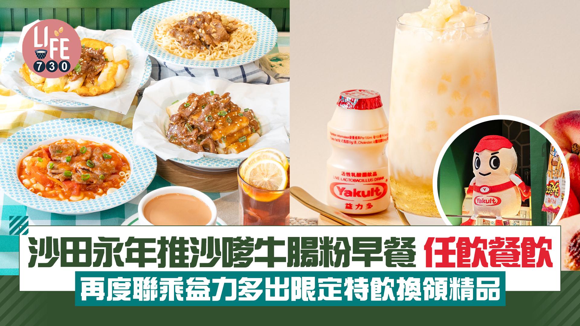 沙田永年推沙嗲牛腸粉早餐任飲餐飲 4月聯乘益力多出限定特飲換領精品