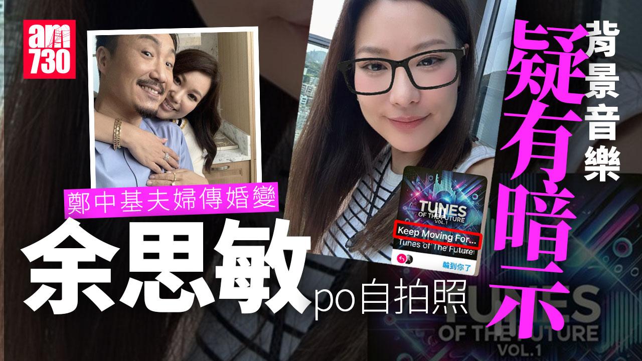 熱傳鄭中基離婚 余思敏IG歌曲有暗示