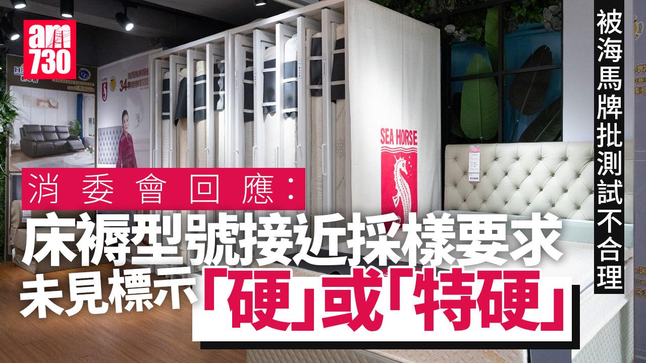 消委會︱雙人床褥被評「非常硬」 海馬牌擬法律追究　消委會列4點反駁(更新)