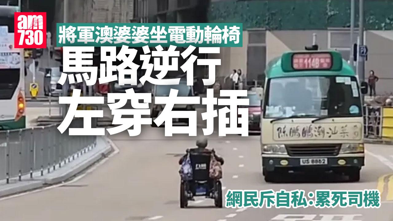 網上熱話｜將軍澳婆婆坐電動輪椅馬路逆行 車輛間左穿右插 網民怒斥自私